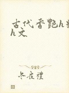 古代香艳h糟蹋h文