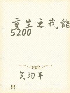 重生之我能升级5200