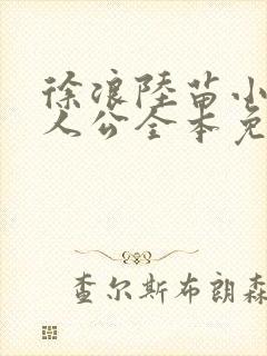 徐浪陆苗小说主人公全本免费