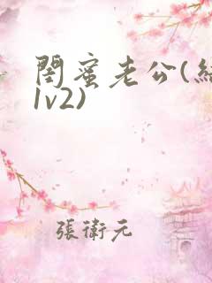 闺蜜老公(结局1v2)