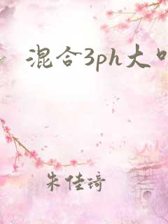 混合3ph大叫