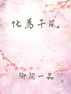 化为千风