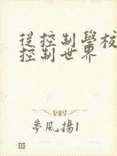 从控制学校开始控制世界