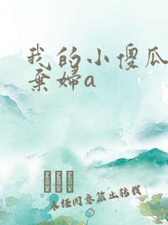 我的小傻瓜by弃妇a