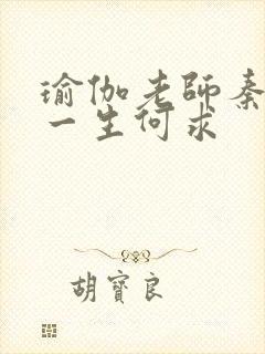 瑜伽老师秦菲雪一生何求