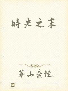 时光之末