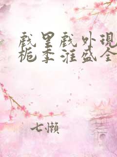 戏里戏外现场林栀季淮盛全文免费阅读