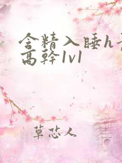 含精入睡h青梅高干1v1