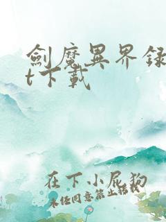 剑魔异界录txt下载