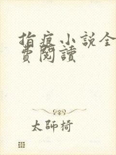 指痕小说全文免费阅读