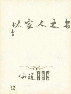 以家人之名txt