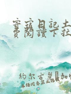 寄宿日记土豪免费阅读下拉式