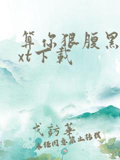 算你狠腹黑男txt下载