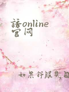 诱online官网