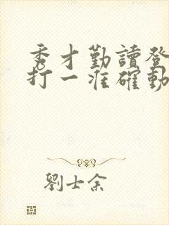 秀才勤读登龙门打一准确动物生肖