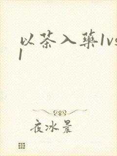 以茶入药1vs1