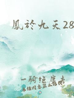 凤于九天28