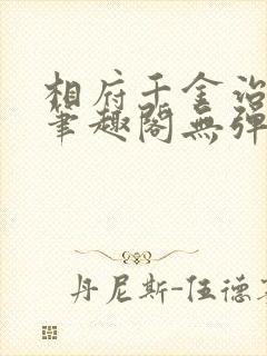 相府千金治病记笔趣阁无弹窗