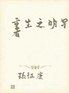 重生之明星狩猎者