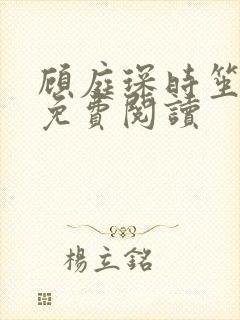 顾庭琛时笙全文免费阅读