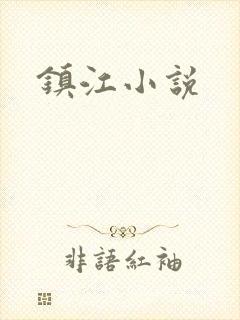 镇江小说