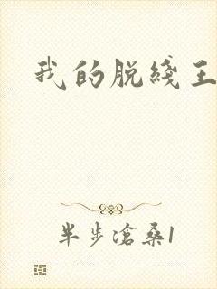 我的脱线王子