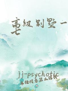 高级别墅一夜死七