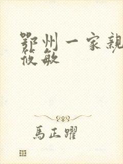 鄂州一家亲 江筱敏