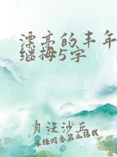 漂亮的丰年经的继拇5字