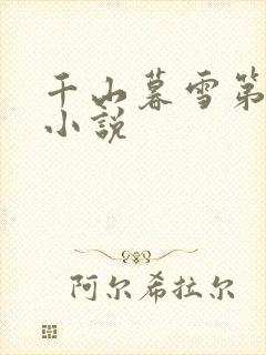 千山暮雪第二部小说