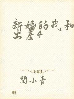 新婚的我和上司出差4