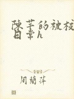 陈芊的被校长脔日常h