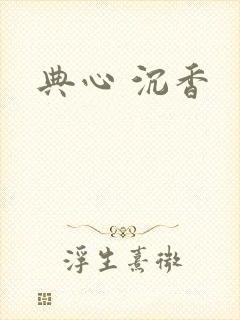 典心 沉香