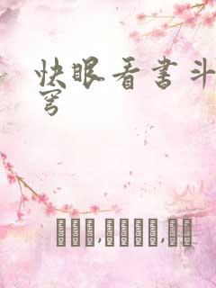 快眼看书斗破苍穹