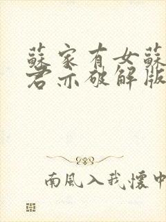 苏家有女苏杳顾君亦破解版