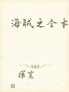 海贼之全本狂想