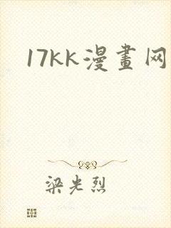 17kk漫画网