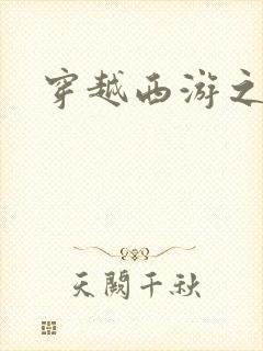 穿越西游之妖帝