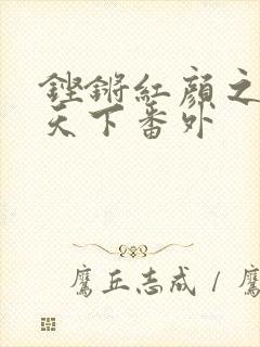 铿锵红颜之风行天下番外