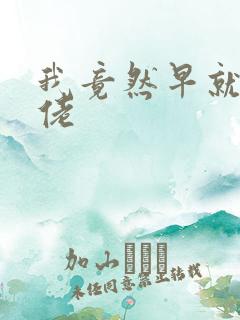 我竟然早就是大佬