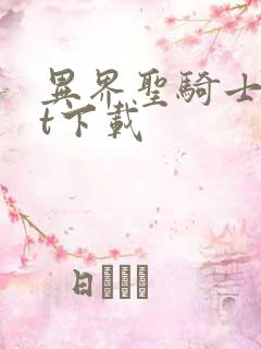 异界圣骑士txt下载