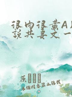 很肉很黄A片小说共妻文一嫁三夫