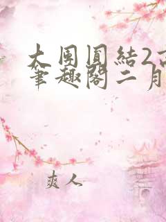 大团圆结2高敏笔趣阁二月天