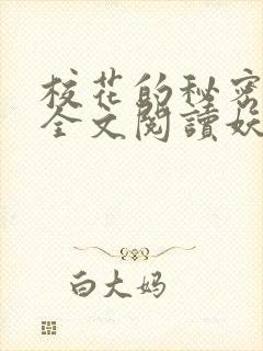 校花的秘密免费全文阅读妖夜宇