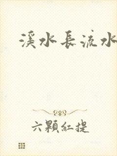 溪水长流水蜜桃