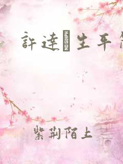 许达硩生平简介