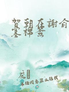 贺朝在谢俞里面塞棉签