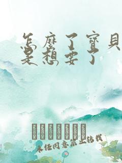 怎么了宝贝是不是想要了