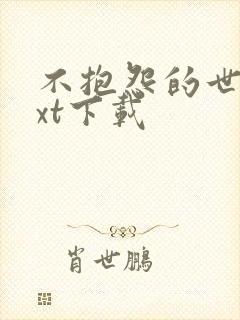 不抱怨的世界txt下载