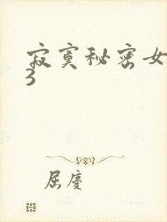 寂寞秘密女医生3